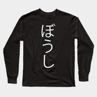 Boushi - Japanese Hiragana for "Hat" Long Sleeve T-Shirt